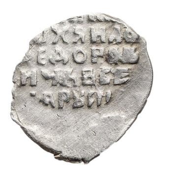 Копейка московская (М) Михаил Федорович