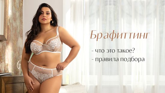 🙌 Выбор идеального бюстгальтера! ❤️