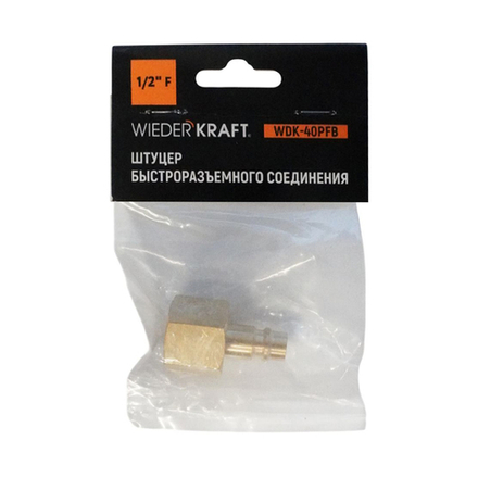 WDK-40PFB Штуцер быстроразъемного соединения  с внутренней резьбой 1/2" BSPT, латунь