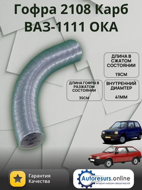 Гофра воздушного ВАЗ 2108, 2109, ОКА