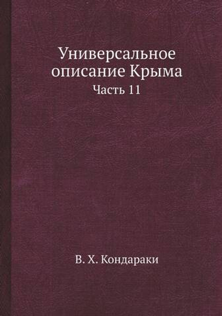 Универсальное описание Крыма. Часть 11 | В. Х. Кондараки
