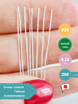 Проволока флористическая в обмотке японская для цветов №30 Белая, 200 штук.