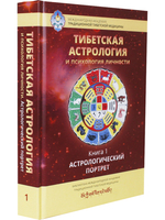 Тибетская астрология и психология личности. Книга 1: Астрологический портрет