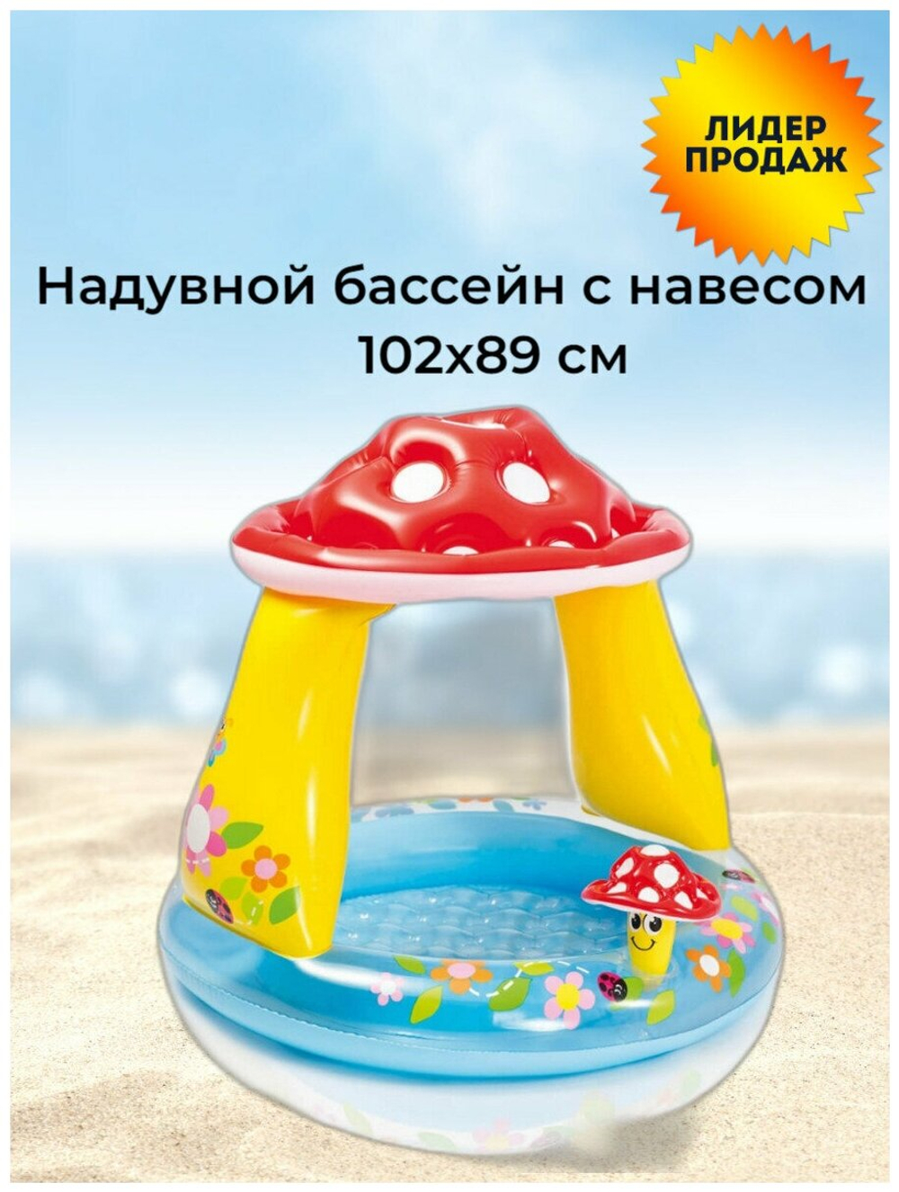 Бассейн надувной Intex 57114 Sunset Shade Грибок 102х89 см / Круглый бассейн Интекс с навесом от солнца и надувным дном для дачи