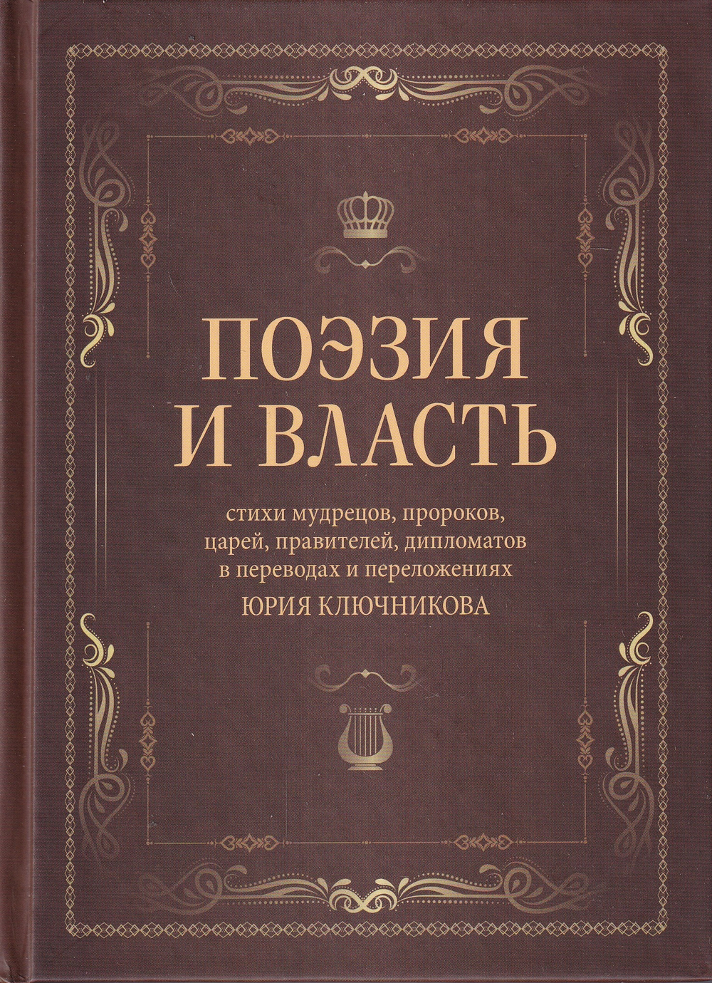 Поэзия и власть