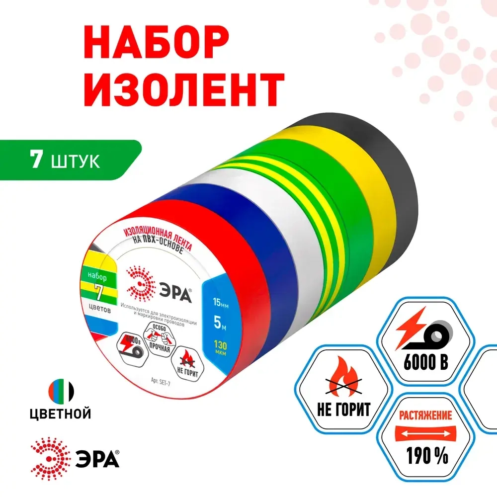 Изолента цветная набор 7 шт ПВХ ГОСТ ЭРА профессиональная для проводов, для проводки 15мм х 5м