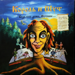 Король И Шут / Будь как дома, Путник..., Тролли (Limited Edition)(Coloured Vinyl)(LP+7" Vinyl Single)
