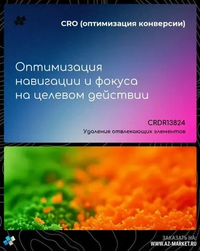 Оптимизация навигации и фокуса на целевом действии