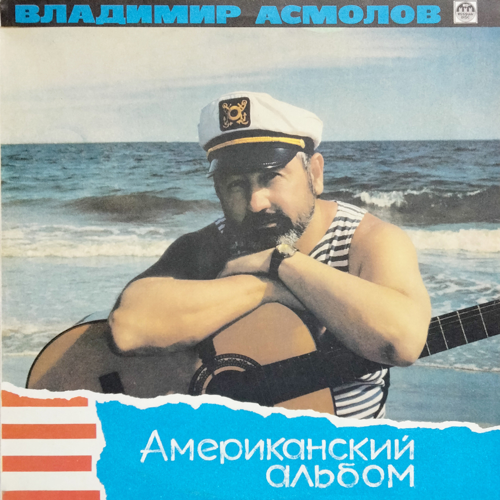 Владимир Асмолов / Американский Альбом (LP)