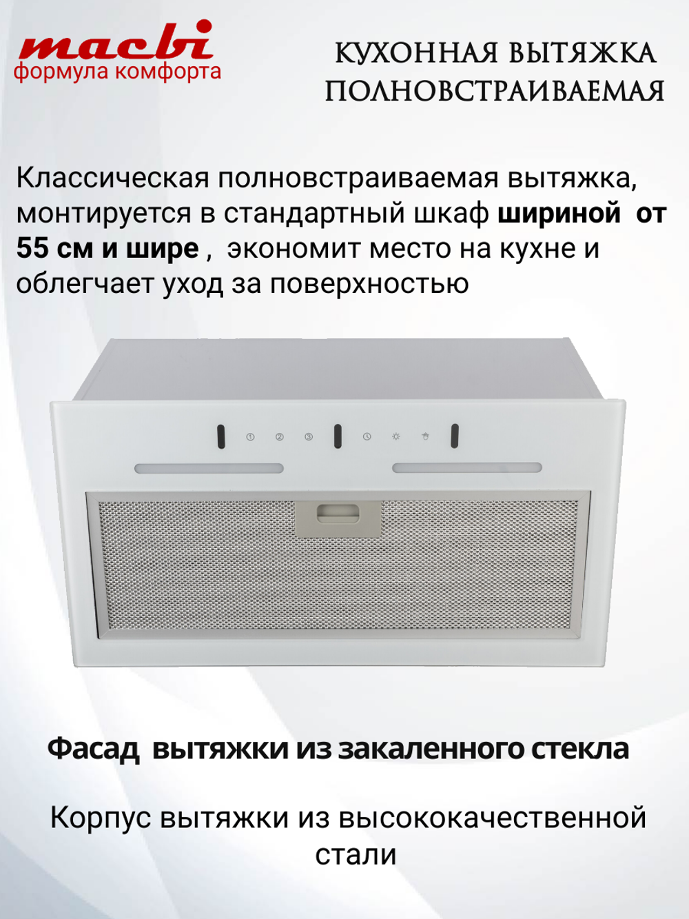 Вытяжка кухонная MACBI встраиваемая B-BOX-G 55 G WHITE 1200м3/ч Черная (управление жестами)