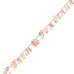 Гирлянда-буквы-С-ДР-Пионы-220см