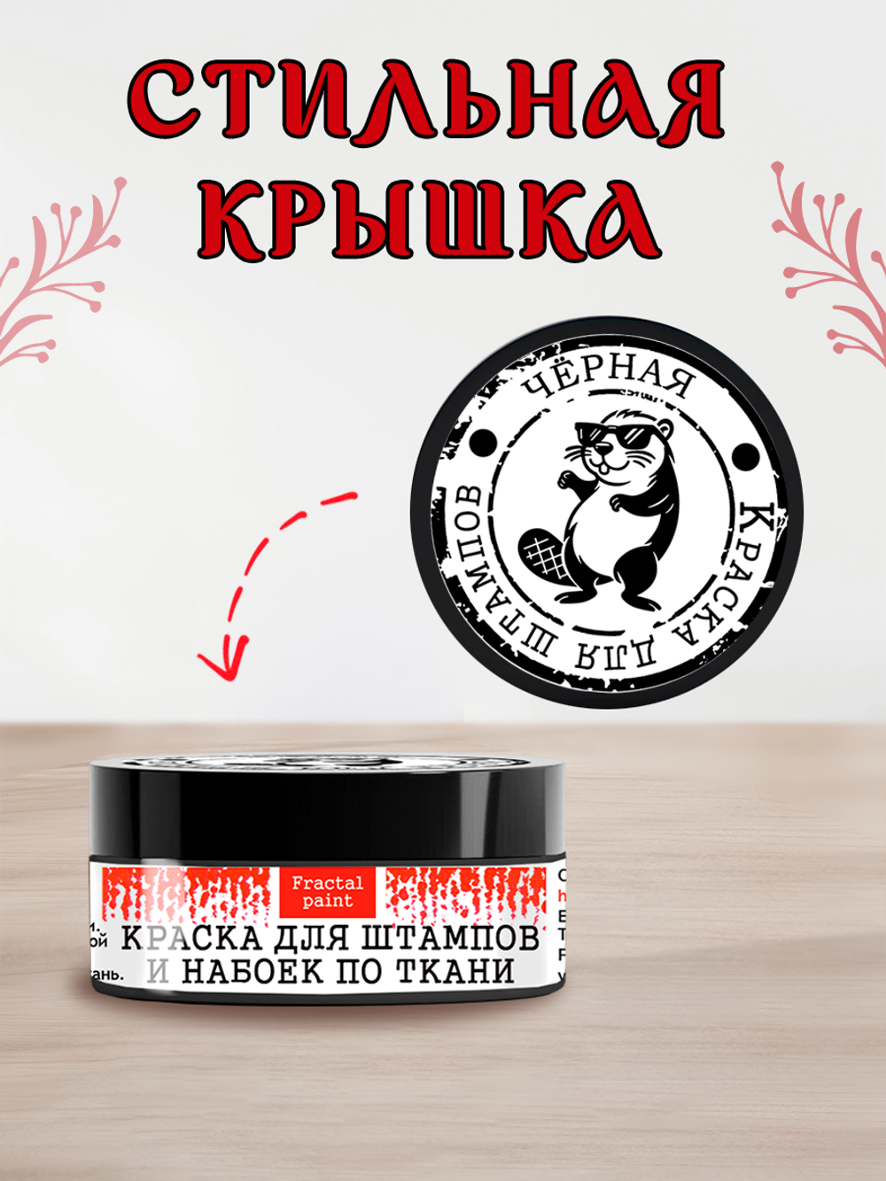 Краска для штампов и набоек по ткани «Чёрная»