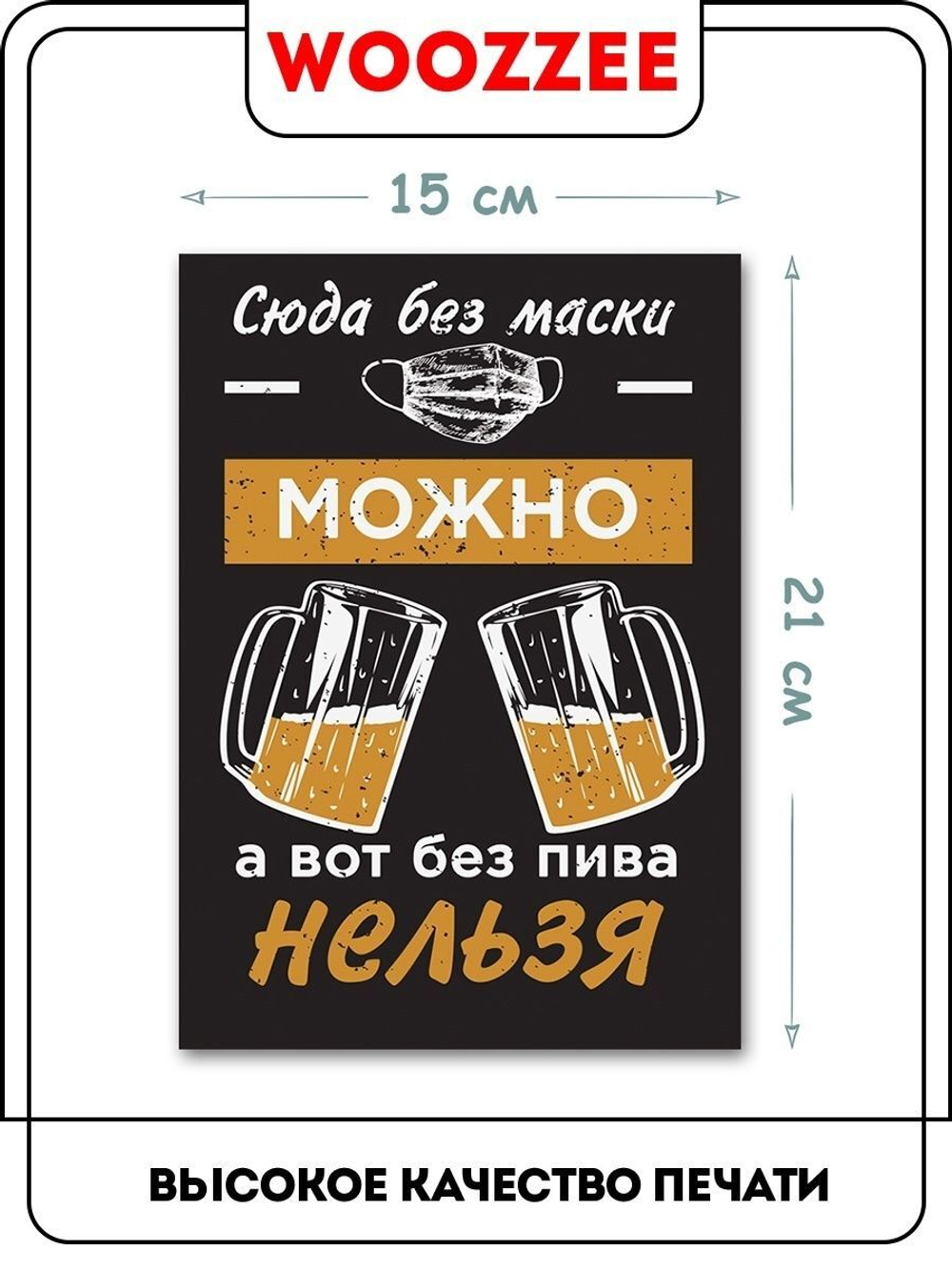 Табличка "Можно без маски"