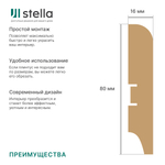 Напольный плинтус МДФ STELLA 80S 2000х80х16 Белый (5шт в упак)
