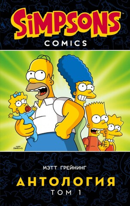 Комикс "Симпсоны. Антология. Том 1"