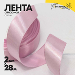 Лента Атласная 2см х 28м Сатин (Розовый)