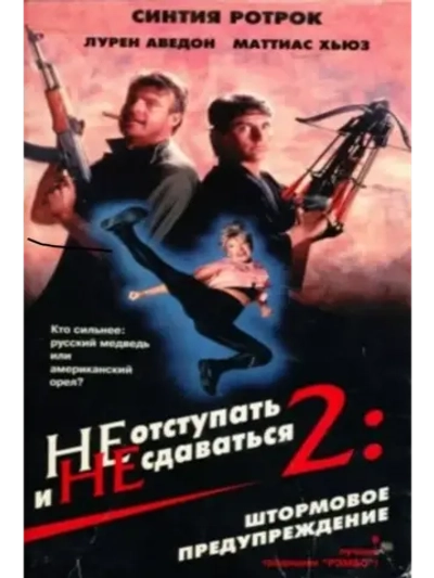 Не отступать и не сдаваться 2 (1988) (DVD-R)