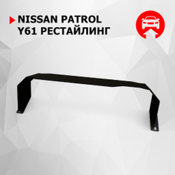 Защита картера АвтоБроня для Nissan Patrol Y61 рестайлинг (V - все) 2004-2010, сталь 1.8 мм, без крепежа, 1.04140.1