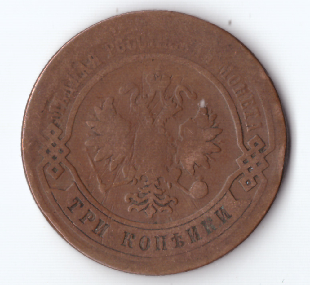 3 копейки 1878 ЕМ Александр II VF-