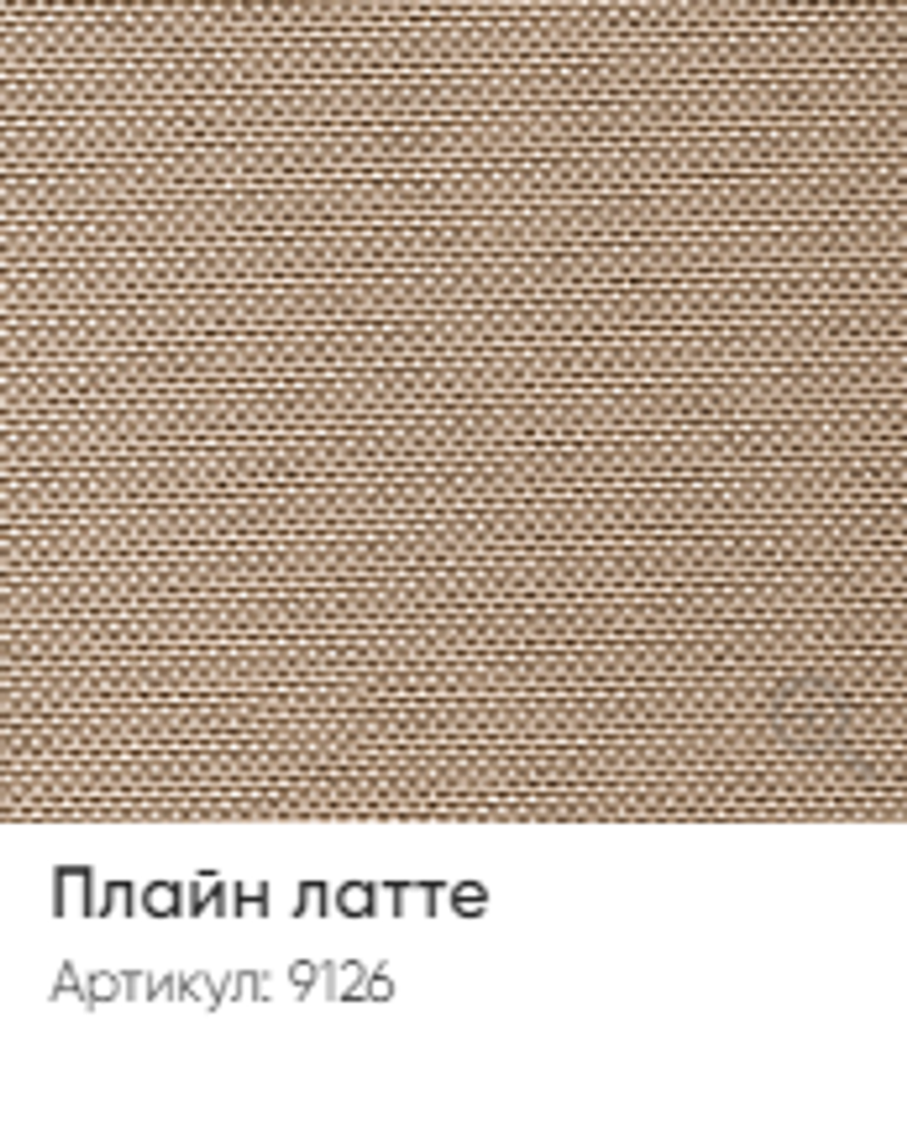 Жалюзи вертикальные Стандарт 89 мм, тканевые ламели "Плайн" арт. 9126, цвет латте