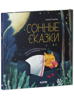 Сонные сказки