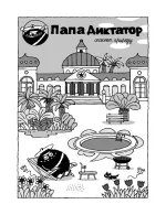 Комикс Папа Диктатор и Мировое господство