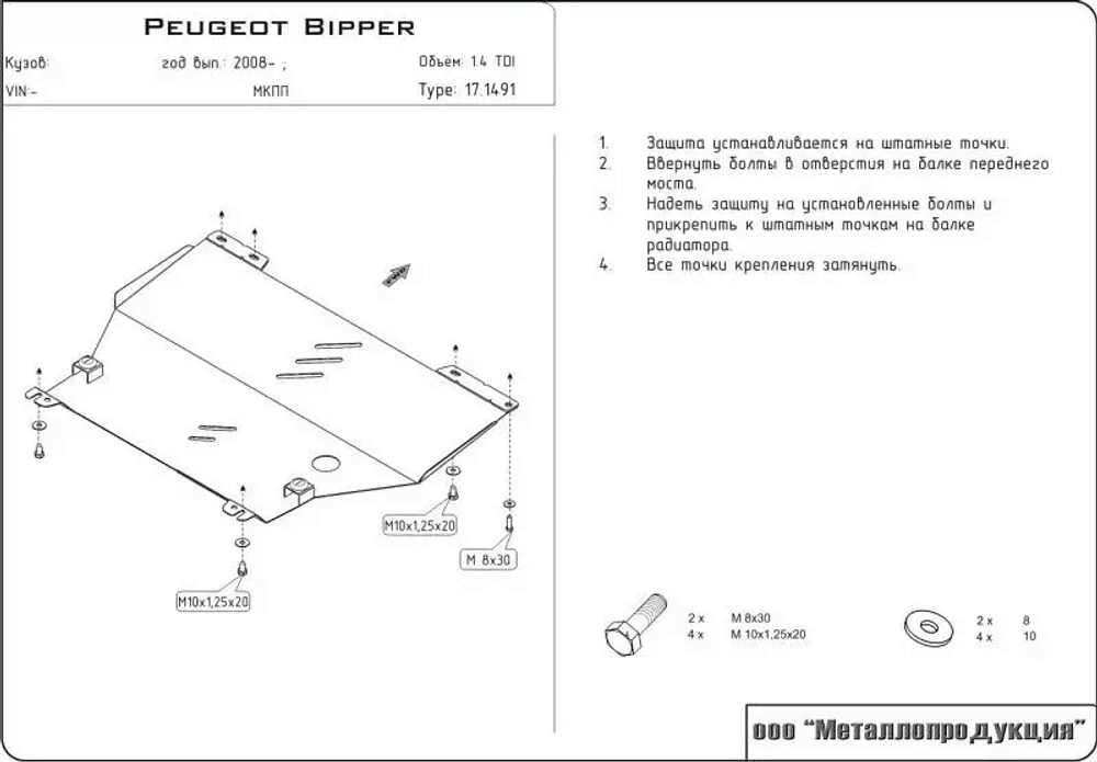 Защита картера и КПП Sheriff для Peugeot Bipper 2008-2014 арт.17.1491