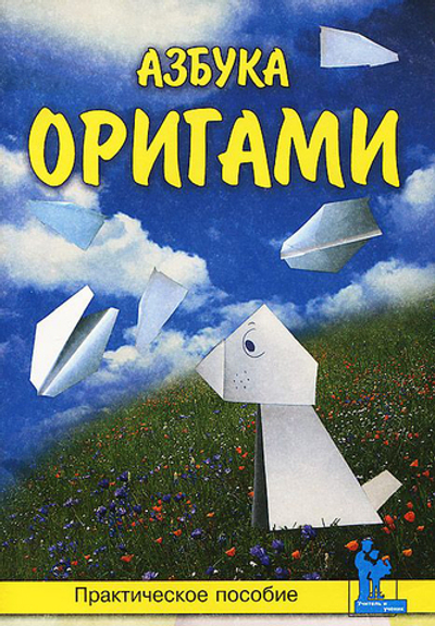 Азбука оригами