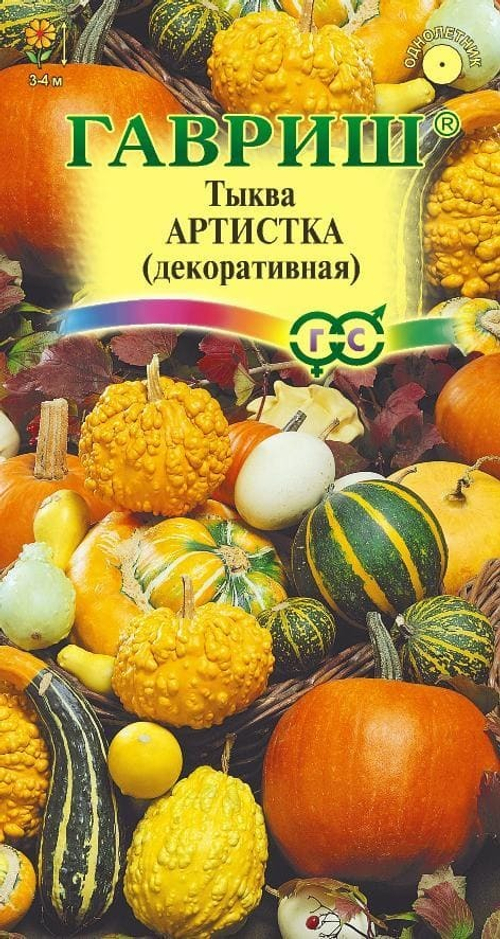 Тыква Артистка декоративная смесь 0,5г Гавриш