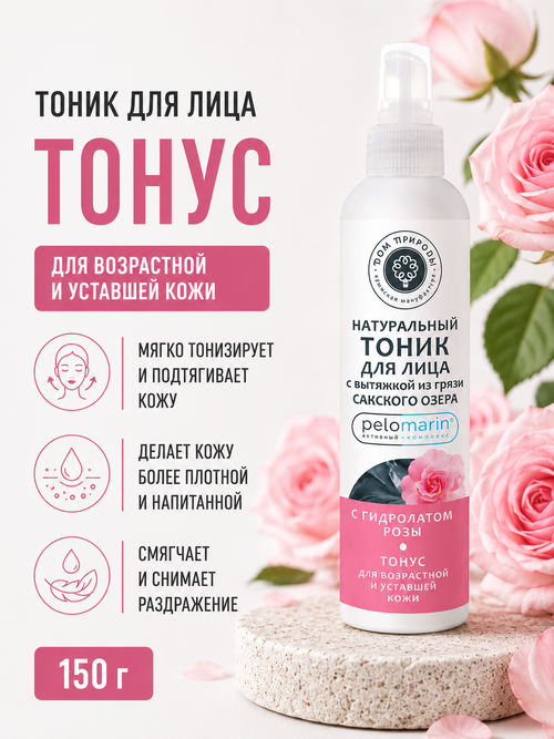 Тоник для лица с Пеломарином Тонус для зрелой кожи, 150 г (3,86 б)