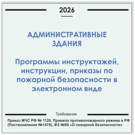 Административные здания. Программы инструктажей, инструкции, приказы по пожарной безопасности в электронном виде 2026