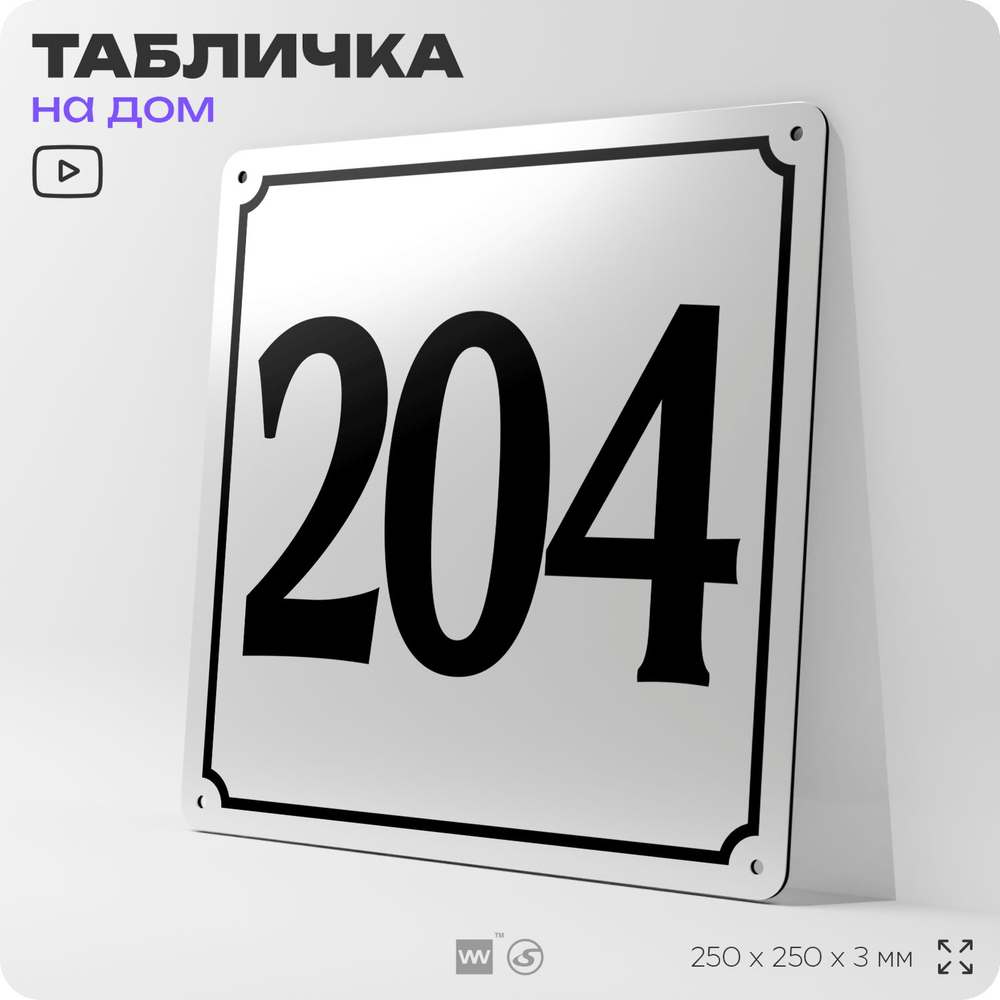Адресная табличка с номером дома 204, на фасад и забор, белая, Айдентика Технолоджи