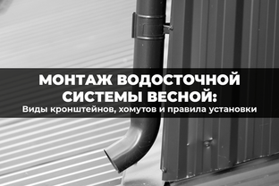 Водосток без протечек: правильный монтаж кронштейнов и хомутов