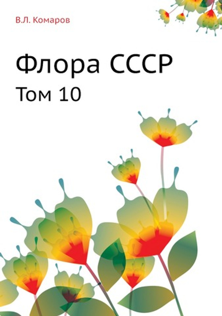 Флора СССР. Том 10 | В.Л. Комаров