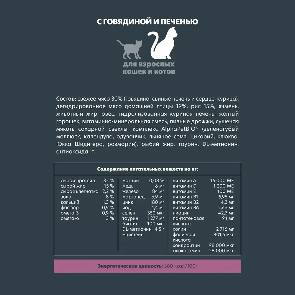 Корм сухой для взрослых кошек Alphapet Wow SUPERPREMIUM c говядиной и печенью, 1.5кг