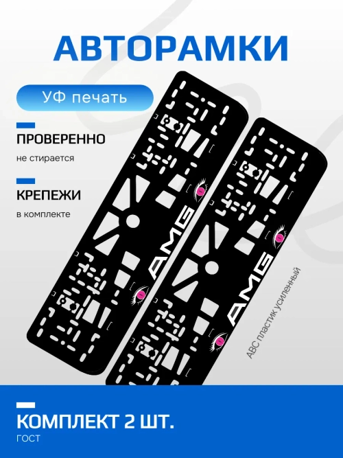 АВТО рамка. AMG PURPLE глазки NL.