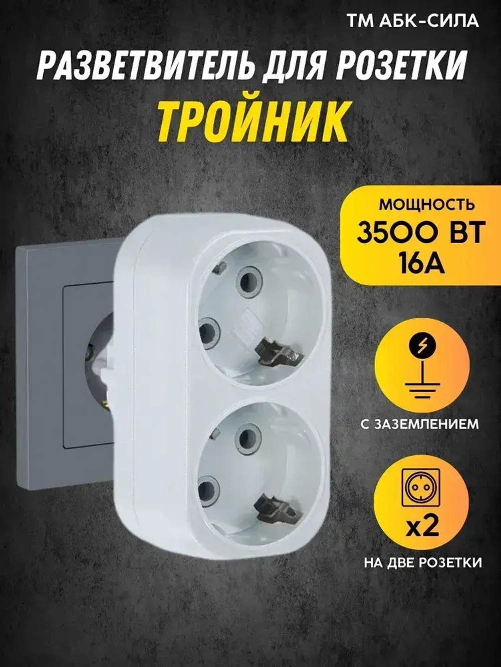 Разветвитель тройник для розетки 2 гнезда с заземлением 16А/220В плоский, белый