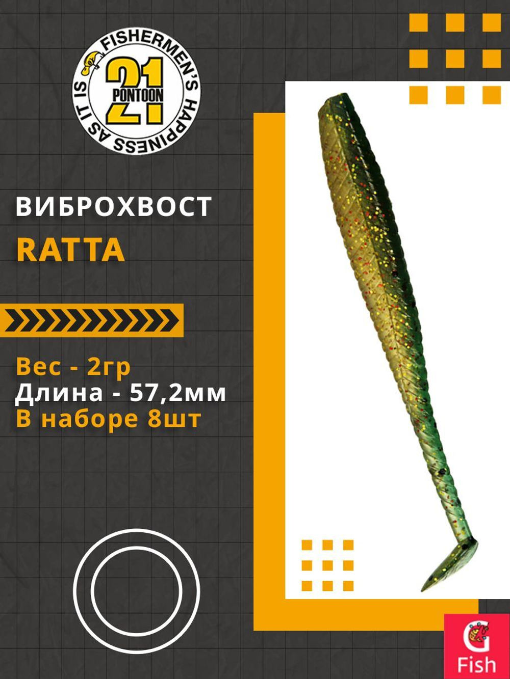 Виброхвост Ratta,2.25'',57,2мм,2гр,цвет 426,8 шт/уп.
