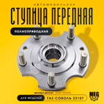 Ступица передняя полноприводная, 23107-3103013