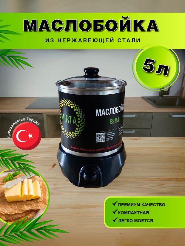 Маслобойка для сливочного масла электрическая Esma, 5 л