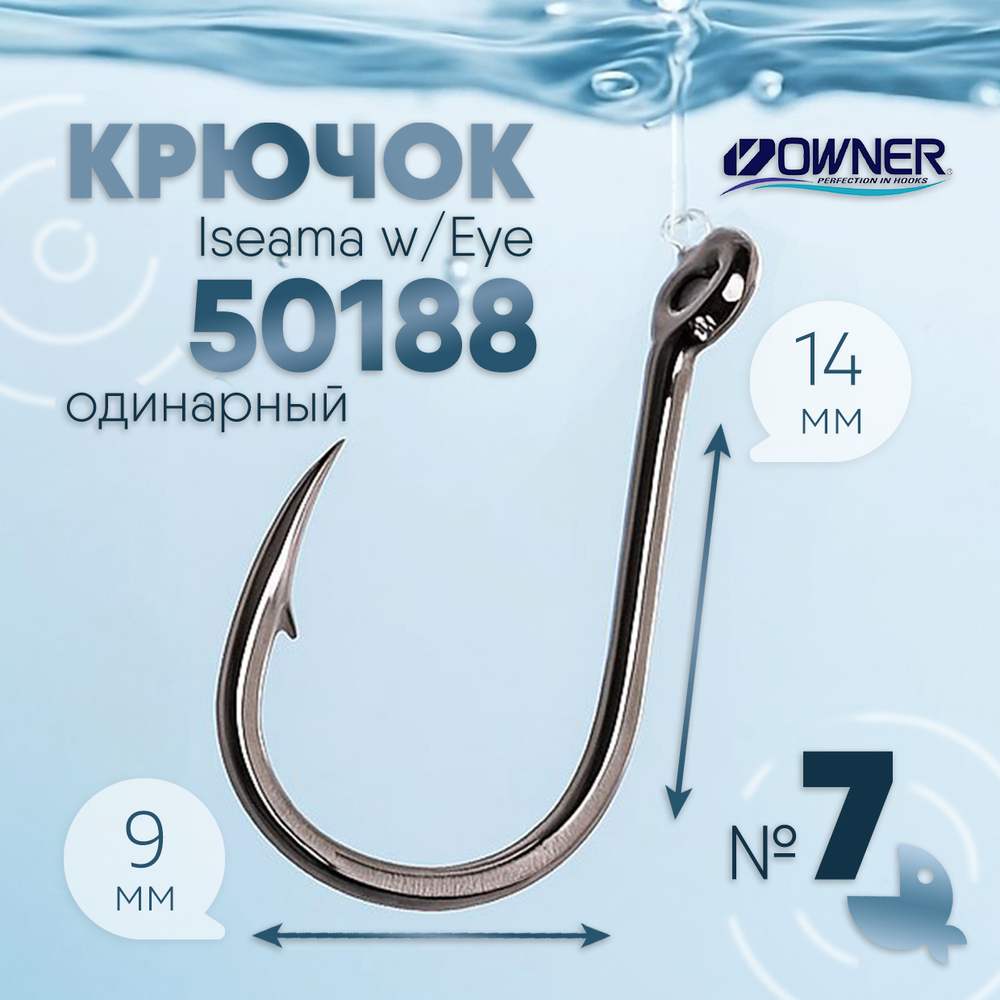 Крючок Owner Iseama w/Eye 50188