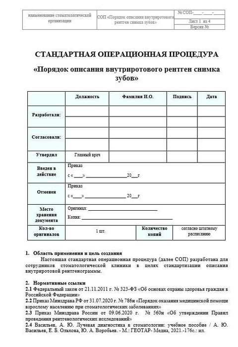 СОП Порядок описания внутриротового рентген снимка зубов
