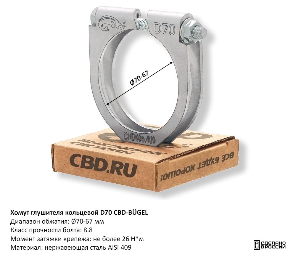 Хомут глушителя кольцевой D70 CBD605409