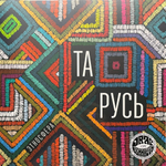 Этносфера ‎– Та Русь (Россия 2024г.)