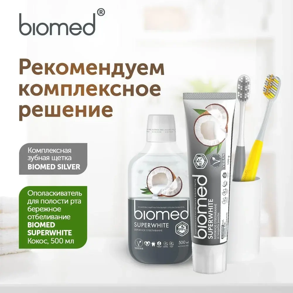 Зубная Паста BIOMED "SUPERWHITE" (бережное отбеливание) 100 мл