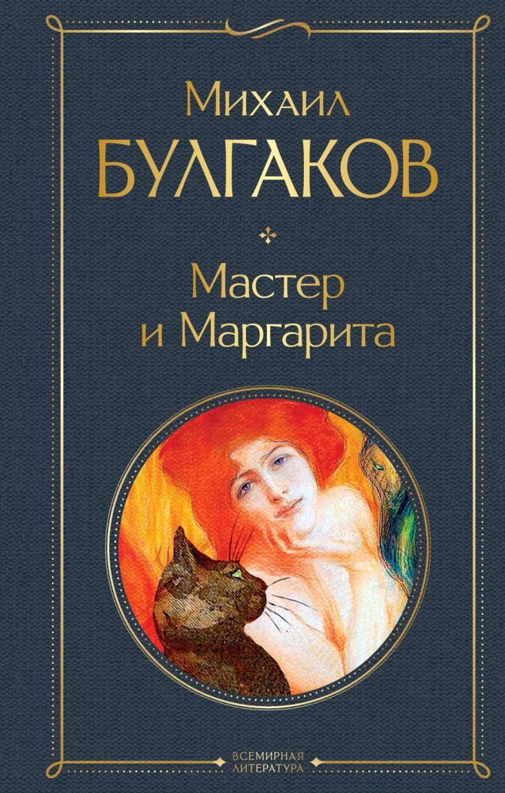 Мастер и Маргарита. Михаил Булгаков