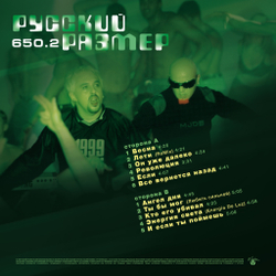 LP: Русский Размер — «650.2» (1999/2024) [Limited Green Vinyl]