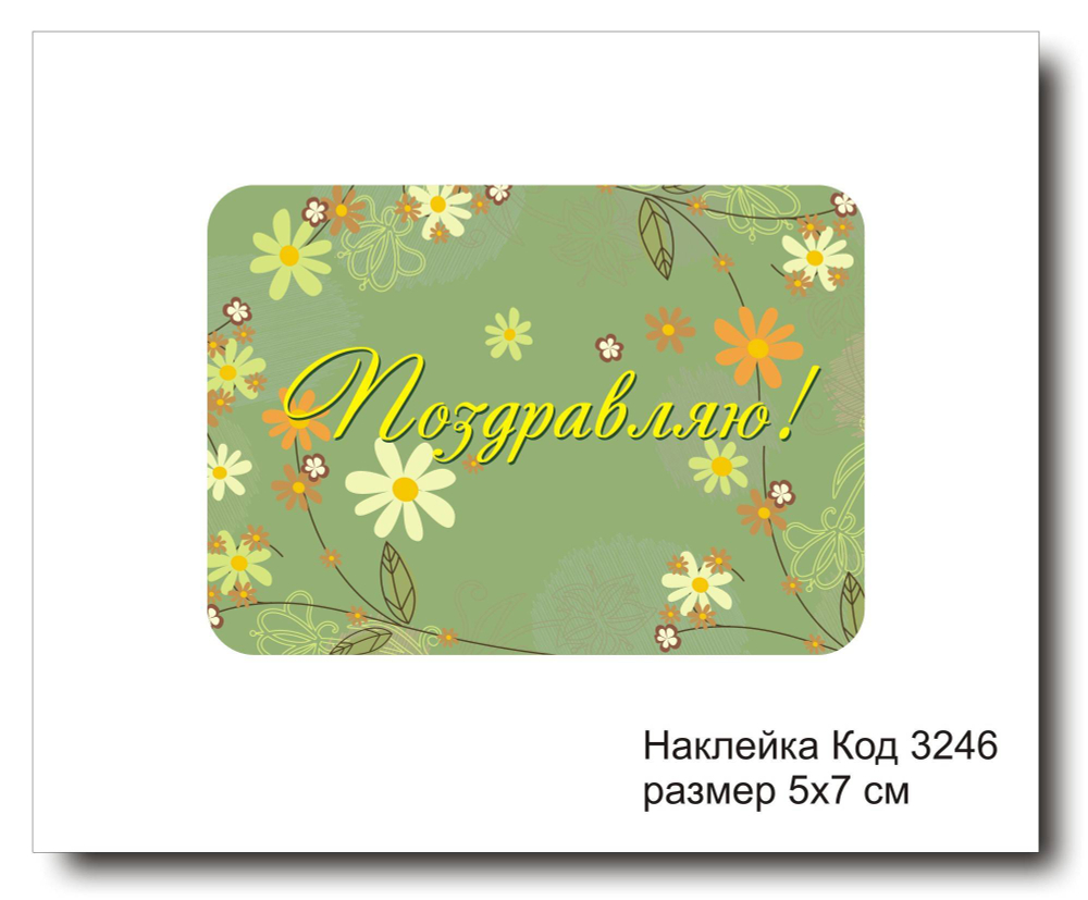 Наклейка код 3246 размер 5х7 см "Поздравляю" - комплект 5 шт