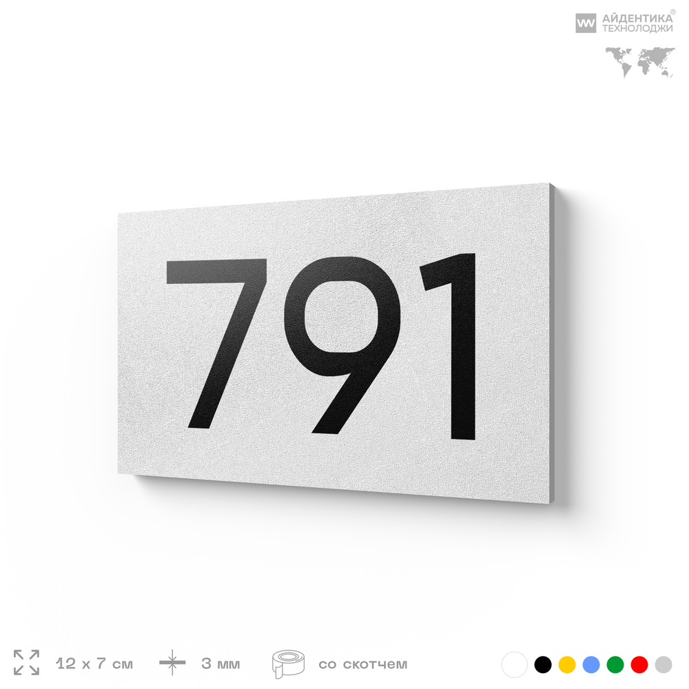 Номер на дверь 791, табличка на дверь для офиса, квартиры, кабинета, аудитории, склада, белая 120х70 мм, Айдентика Технолоджи