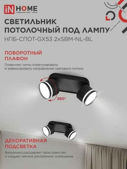 Светильник потолочный НПБ-СПОТ-GX53 2хSBM-NL-BL с подсветкой 220x80x90мм черный IN HOME